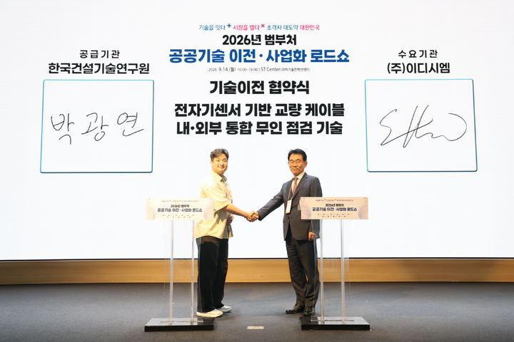 [서울=뉴시스]국토교통과학기술진흥원은 '2026년 범부처 공공기술 이전·사업화 로드쇼'가 14일 서울 과학기술컨벤션센터에서 개최됐다고 밝혔다. (사진=진흥원 제공) 2026. 9. 14. *재판매 및 DB 금지