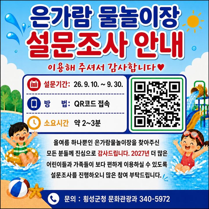 [횡성=뉴시스] 은가람 물놀이장 설문조사 안내문. (사진=횡성군 제공) 2026.09.14. photo@newsis.com *재판매 및 DB 금지