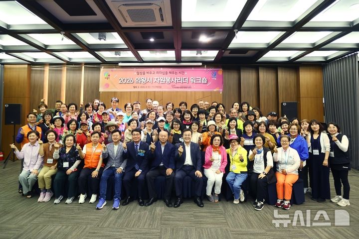 [의왕=뉴시스] 의왕시 자원봉사 리더 워크숍 참석자들이 기념 촬영을 하고 있다. (사진=의왕시 제공).2026.09.14.photo@newsis.com