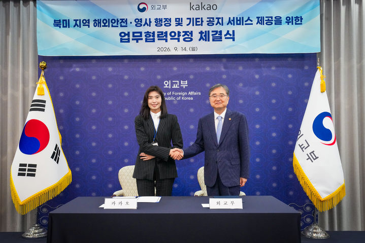 [서울=뉴시스]외교부는 14일 정부청사별관에서 카카오와 '북미 지역 해외 안전·영사 행정 및 기타 공지 서비스 제공을 위한 업무협력약정'을 체결했다. 사진 외교부 제공. *재판매 및 DB 금지