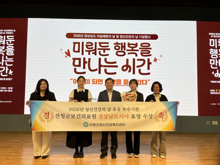 [산청=뉴시스] 산청군 정신건강증진 유공기관 2년 연속 선정 (사진=산청군 제공) 2026. 09. 14. photo@newsis.com *재판매 및 DB 금지