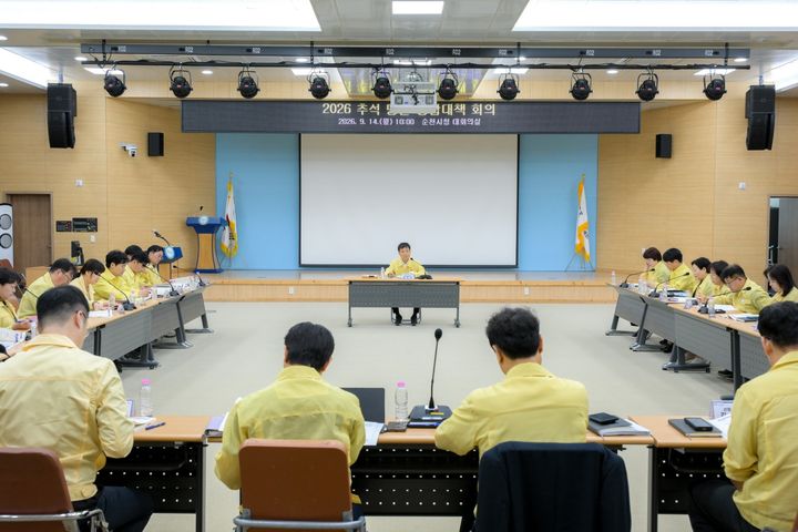 [순천=뉴시스] 전남광주 순천시청 대회의실에서 14일 명절 종합대책회의가 열리고 있다. (사진=순천시 제공) 2026.09.14. photo@newsis.com *재판매 및 DB 금지