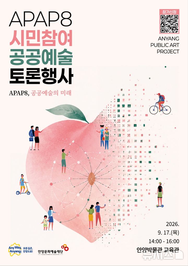 [안양=뉴시스] APAP8 시민참여 공공예술 토론행사 안내 포스터. (포스터=안양시 제공).2026.09.14.photo@newsis.com