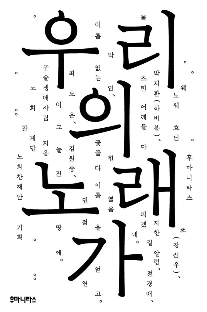 [서울=뉴시스] 노회찬재단 구술생애사팀 '우리의 노래가' (사진=후마니타스 제공) 2026.09.14. photo@newsis.com *재판매 및 DB 금지