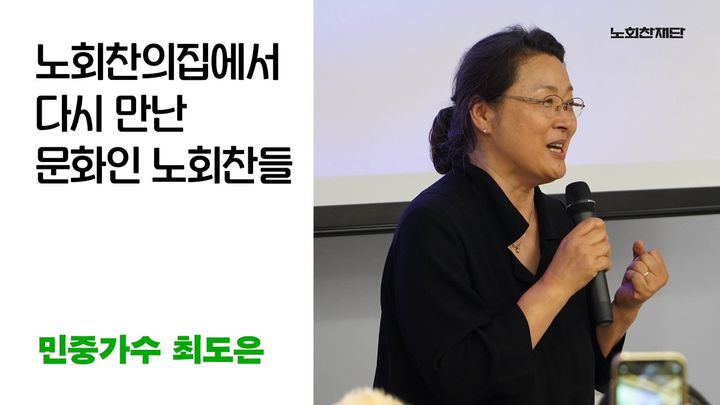 [서울=뉴시스] 민중가수 최도은 (사진=노회찬 재단 누리소통망 갈무리) 2026.09.14. photo@newsis.com *재판매 및 DB 금지