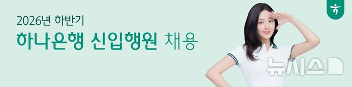 [서울=뉴시스]하나은행이 2026년 하반기 공채를 통해 230여 명을 채용한다고 14일 밝혔다. (사진=하나은행 제공). 2026.09.14. photo@newsis.com 