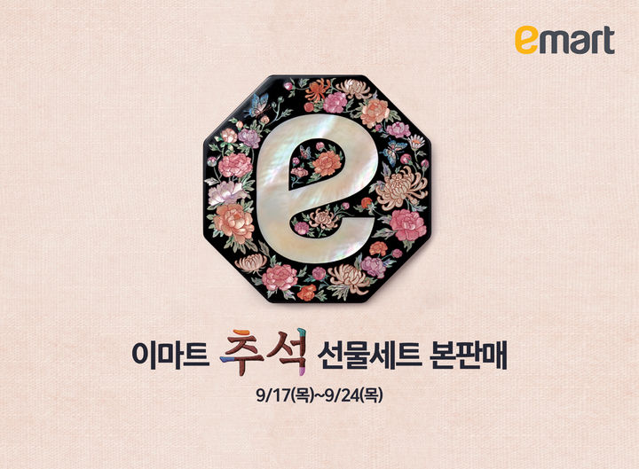이마트는 과일·축산·수산·가공·생활용품 등 다양한 선물세트를 한자리에서 만나볼 수 있는 추석 선물세트 본 판매를 17~24일 8일간 진행한다고 15일 밝혔다. *재판매 및 DB 금지