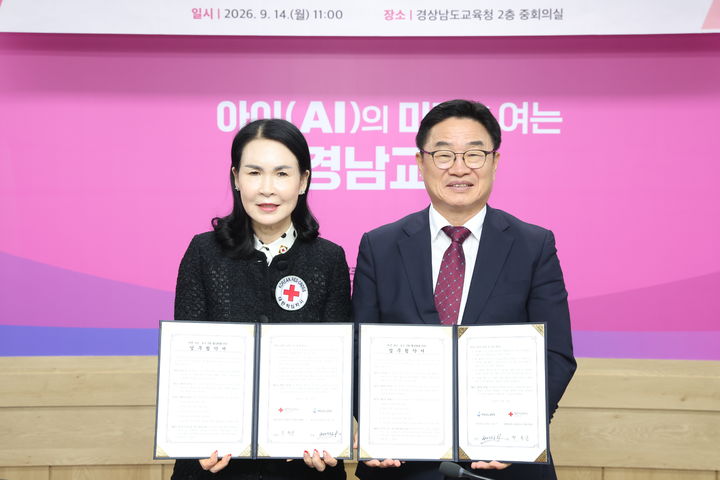 [창원=뉴시스]경남교육청-대한적십자사 경남지사, 업무협약. (사진=경남교육청 제공) 2026.09.14.photo@newsis.com *재판매 및 DB 금지