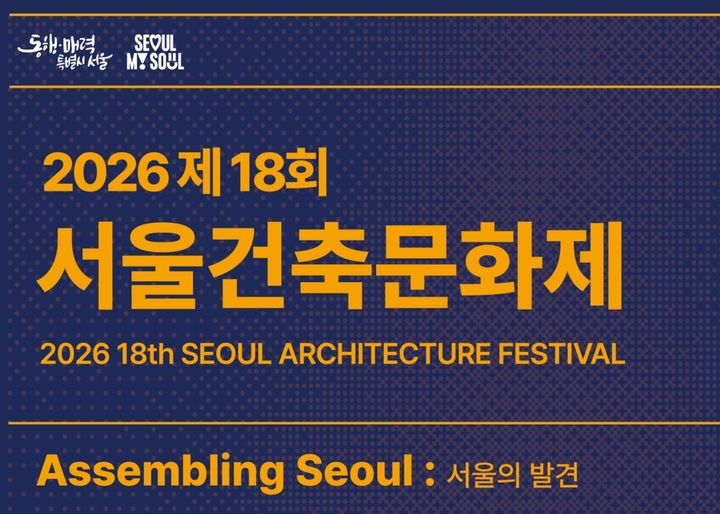 [서울=뉴시스] 2026 제18회 서울건축문화제 포스터. (자료=서울시 제공) 2026.09.15. photo@newsis.com *재판매 및 DB 금지