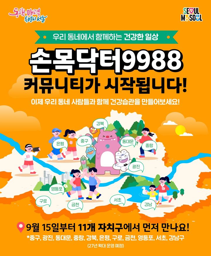[서울=뉴시스] 손목닥터9988 커뮤니티 홍보 이미지. (자료=서울시 제공) 2026.09.15. photo@newsis.com *재판매 및 DB 금지
