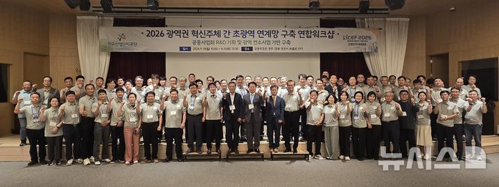 [경주=뉴시스]14일 오후 경북 경주시 강동리조트에서 열린 한국산업단지공단 주최 '2026 광역권 혁신주체 간 초광역 연계망 구축 연합워크숍' 참석자들이 기념촬영하고 있다.(사진=산단공 경남지역본부 제공) 2026.09.14. photo@newsis.com 