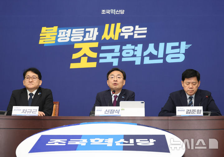 [서울=뉴시스] 최진석 기자 = 신장식(가운데) 조국혁신당 대표가 14일 여의도 국회에서 열린 최고위원회의에서 발언하고 있다. 2026.09.14. myjs@newsis.com