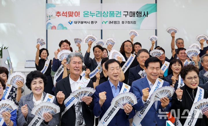 [대구=뉴시스] 이무열 기자 = 14일 대구 중구 iM뱅크 중구청지점에서 열린 ‘추석맞이 온누리상품권 구매행사’에서 류규하(오른쪽 두 번째) 중구청장을 비롯한 참석자들이 구매한 온누리상품권을 들어 보이고 있다. 2026.09.14. lmy@newsis.com