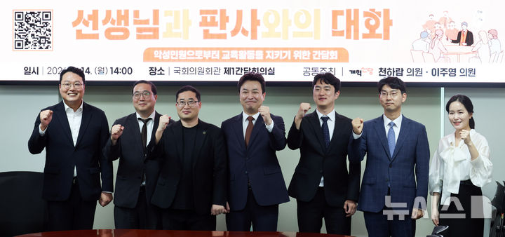 [서울=뉴시스] 최진석 기자 = 천하람(왼쪽) 개혁신당 의원과 이주영(오른쪽) 의원이 14일 여의도 국회 의원회관에서 열린 악성민원으로부터 교육활동을 지키기 위한 간담회 선생님과 판사와의 대화에서 참석자들과 기념촬영하고 있다. 2026.09.14. myjs@newsis.com