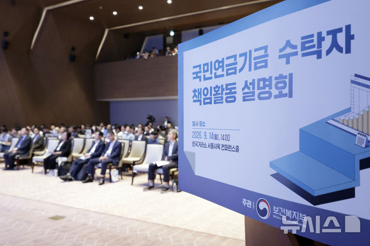 [서울=뉴시스] 최동준 기자 = 14일 서울 영등포구 한국거래소에서 국민연금기금 수탁자 책임활동 설명회가 열리고 있다. 2026.09.14. photocdj@newsis.com