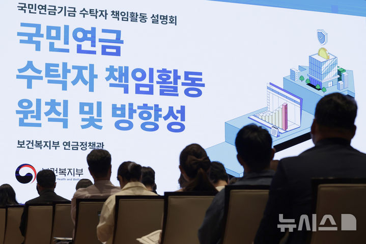 [서울=뉴시스] 최동준 기자 = 14일 서울 영등포구 한국거래소에서 국민연금기금 수탁자 책임활동 설명회가 열리고 있다. 2026.09.14. photocdj@newsis.com