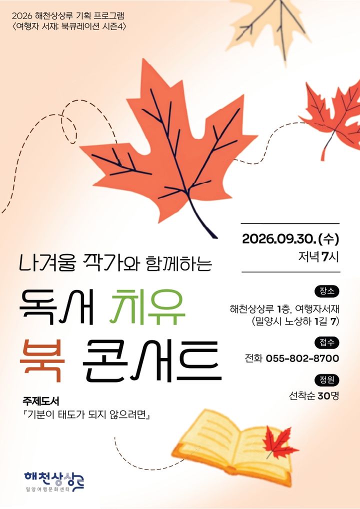 [밀양=뉴시스] 해천상상루 9월 북 콘서트 책으로 치유하는 마음 포스터. (사진=밀양문화관광재단 제공) 2026.09.15. photo@newsis.com *재판매 및 DB 금지