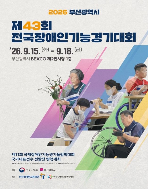 [부산=뉴시스] 제43회 전국장애인기능경기대회 포스터(사진=부산시 제공) 2026.09.15. photo@newsis.com *재판매 및 DB 금지