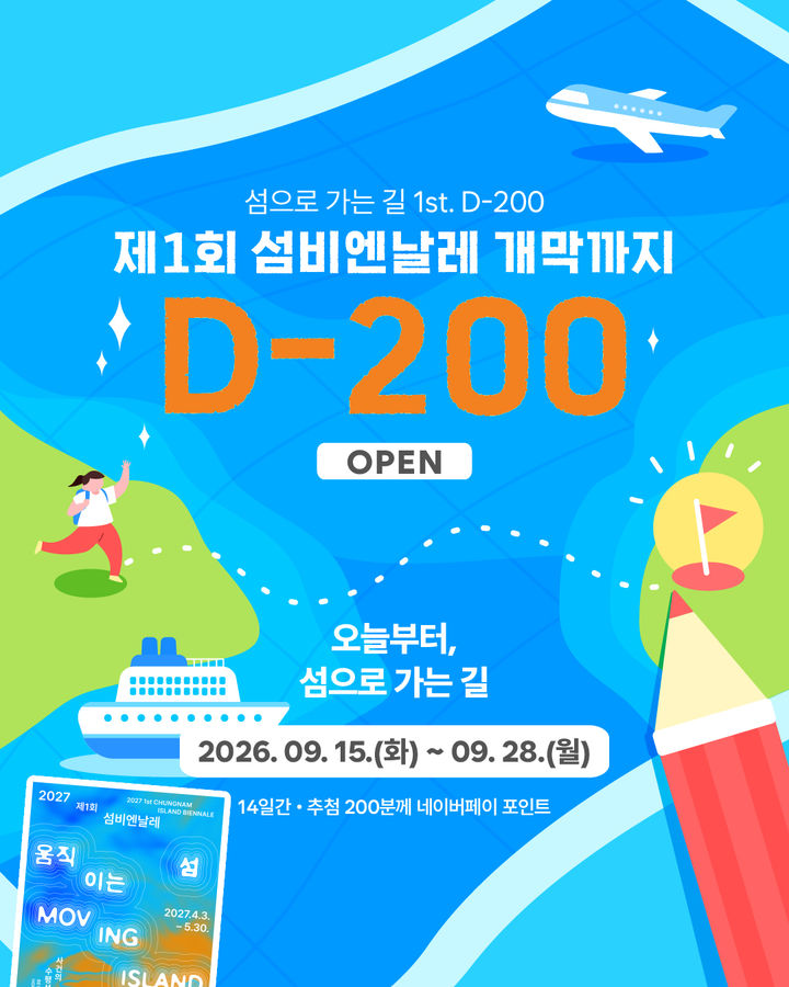 [보령=뉴시스] '섬으로 가는 D-200' 포스터. (사진=섬비엔날조직위원회 개최. 2026.09.15. photo@newsis.com *재판매 및 DB 금지