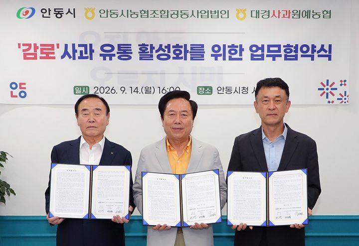 [안동=뉴시스] 안동시청에서 '지역특화품종 감로 사과의 유통 활성화를 위한 업무협약식'이 열리고 있다. (사진=안동시 제공) 2026.09.15. photo@newsis.com *재판매 및 DB 금지