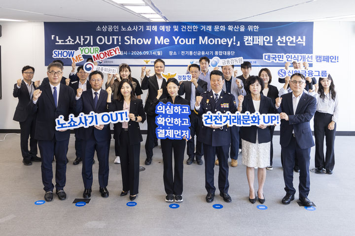 [서울=뉴시스]경찰청은 지난 14일 경찰청 전기통신금융사기 통합대응단 회의실에서 금융위원회, 금융감독원, 신한금융그룹 등 관계기관과 소상공인 대상 노쇼사기 피해 예방 및 건전한 거래문화 조성을 위한 '노쇼사기 아웃! 쇼 미 유어 머니!' 캠페인 선언식을 개최했다고 15일 밝혔다. (사진제공=경찰청) 2026.09.15 photo@newsis.com *재판매 및 DB 금지