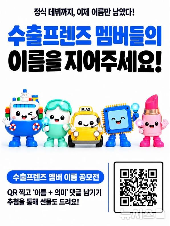 [세종=뉴시스]산업통상부는 대한민국 주요 수출품목을 캐릭터로 만든 '수출프렌즈'의 이름을 국민이 직접 지어주는 '수출프렌즈 네이밍 공모전'을 오는 20일까지 진행한다.(사진=산업부 제공)