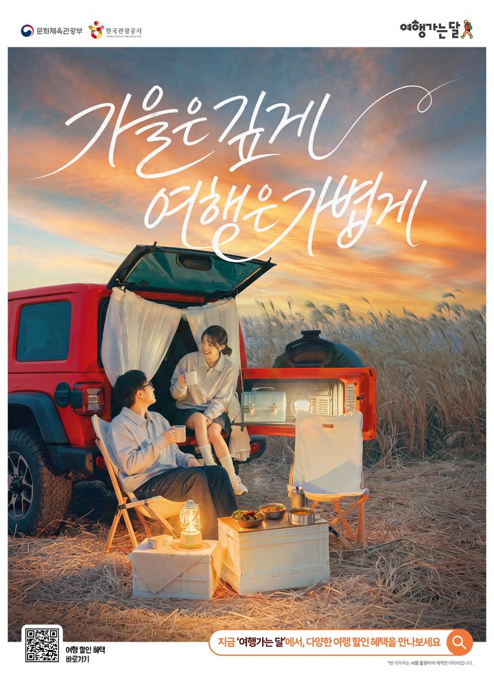 ‘2026 여행가는 가을’ 캠페인 포스터. *재판매 및 DB 금지
