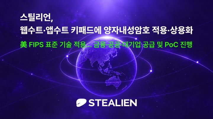 [서울=뉴시스] 스틸리언은 웹 보안 솔루션 '웹수트(Websuit)'와 보안 키패드 솔루션 '앱수트 키패드(AppSuit Keypad)'에 PQC 기술을 적용했다고 15일 밝혔다. (사진=스틸리언 제공) 2026.09.15. photo@newsis.com *재판매 및 DB 금지