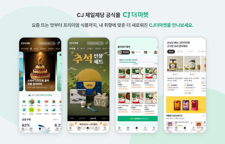 [서울=뉴시스] CJ더마켓 모바일 앱 리뉴얼 (사진=CJ제일제당 제공) *재판매 및 DB 금지