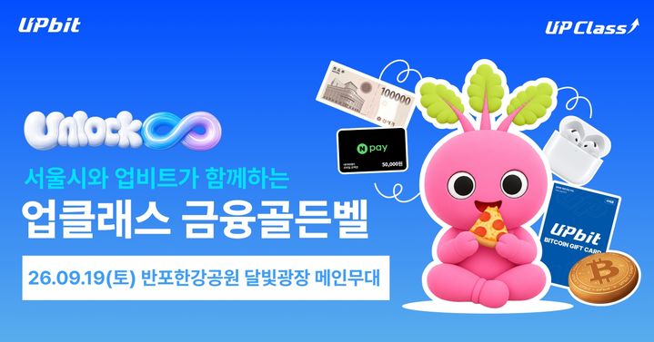 가상자산 거래소 업비트를 운영하는 두나무는 서울시와 청년층 실생활 금융 역량 강화를 위한 '서울시 X 업비트 업클래스 금융골든벨'을 오는 19일 반포한강공원 달빛광장 메인무대에서 개최한다.(사진=두나무 제공) *재판매 및 DB 금지