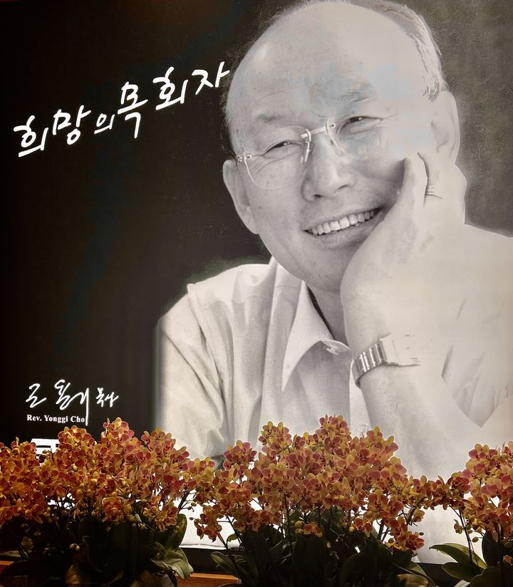[서울=뉴시스] 영산(靈山) 조용기 목사 (사진=여의도순복음교회 제공) 2026.09.15. photo@newsis.com *재판매 및 DB 금지