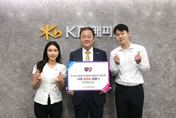 [서울=뉴시스] 빈중일 KB캐피탈 대표이사(가운데)가 '사람 살리는 금융 릴레이 캠페인' 참여를 기념해 사진을 촬영하고 있다. (사진=KB캐피탈 제공) 2026.09.15. photo@newsis.com *재판매 및 DB 금지