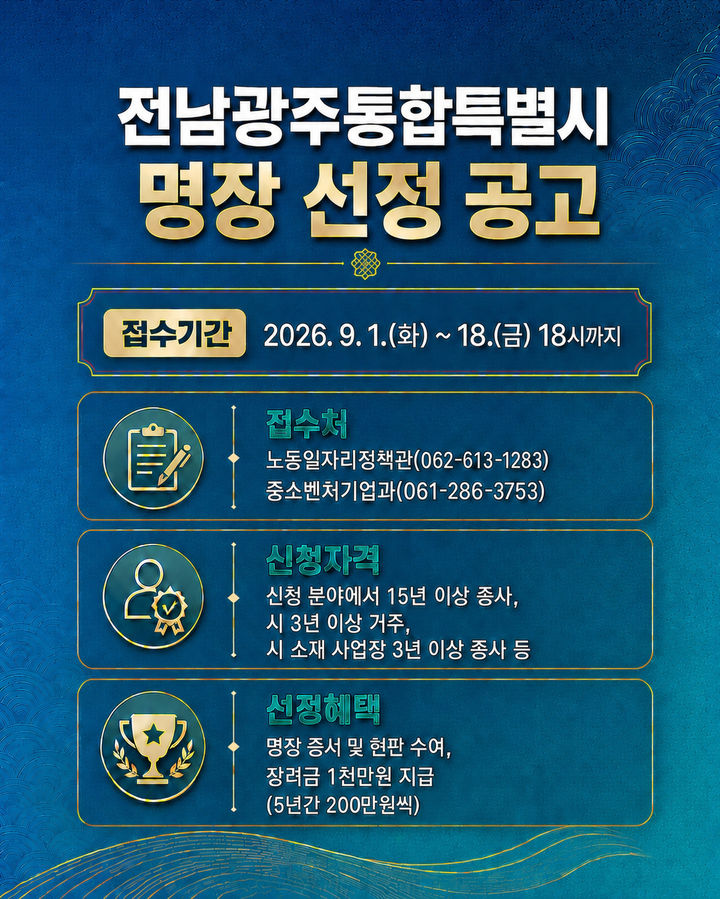 [무안=뉴시스] 전남광주통합특별시 명장 공모 포스터. (사진=전남광주통합특별시 제공) 2026.09.15. photo@newsis.com&nbsp; *재판매 및 DB 금지