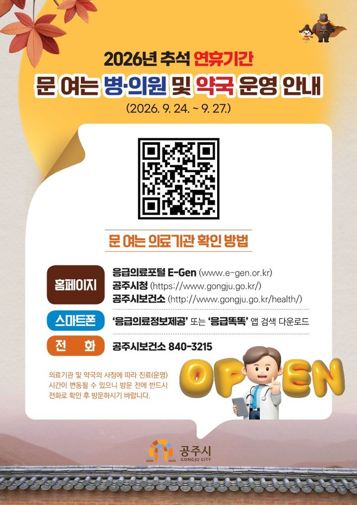 공주시, 추석 연휴 응급진료상황실 가동…"의료 공백 최소화"