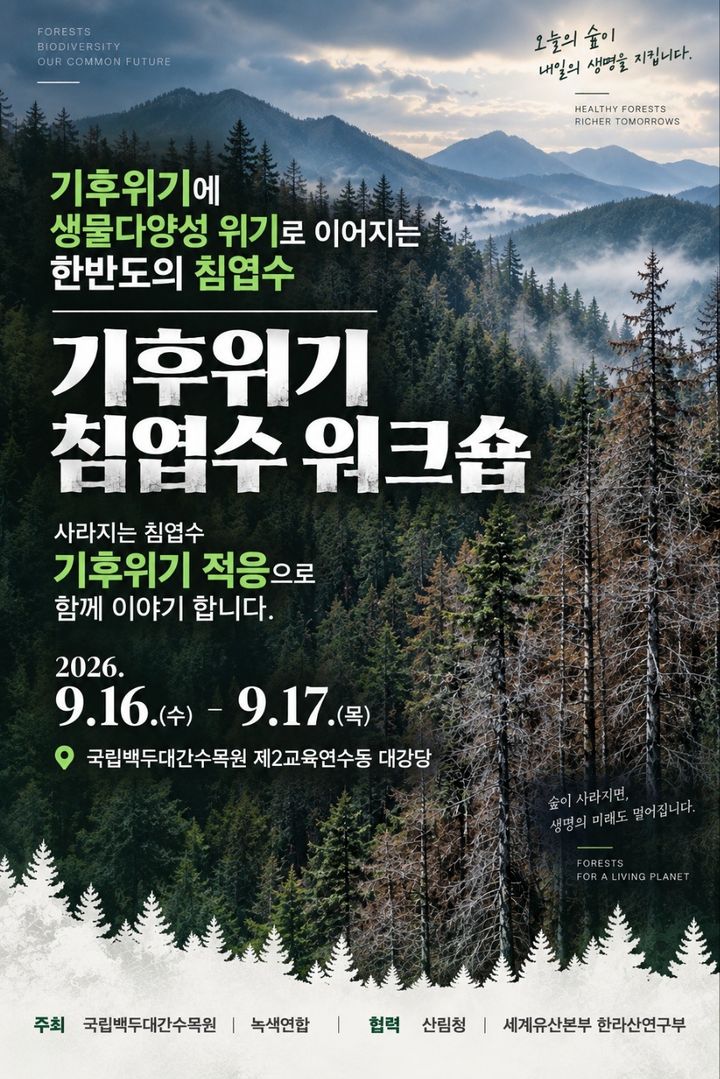 [봉화=뉴시스] '기후 위기 침엽수 워크숍' 포스터 (사진=한국수목원정원관리원 제공) 2026.09.15. photo@newsis.com *재판매 및 DB 금지