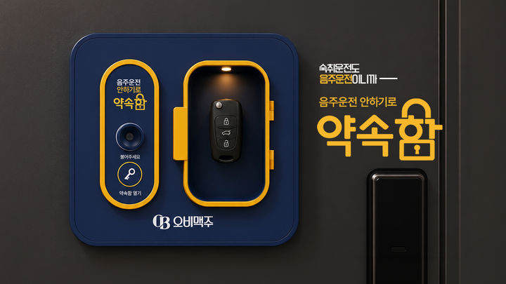 [사진자료] 오비맥주, '음주운전 안 하기로 약속함' 캠페인 (사진=오비맥주 제공) *재판매 및 DB 금지