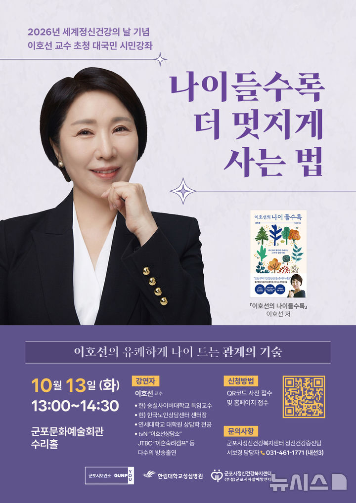 [군포=뉴시스] '2026년 세계 정신건강의 날' 기념 시민강좌 안내 홍보물. (홍보물=군포시 제공).2026.09.15. photo@newsis.com 