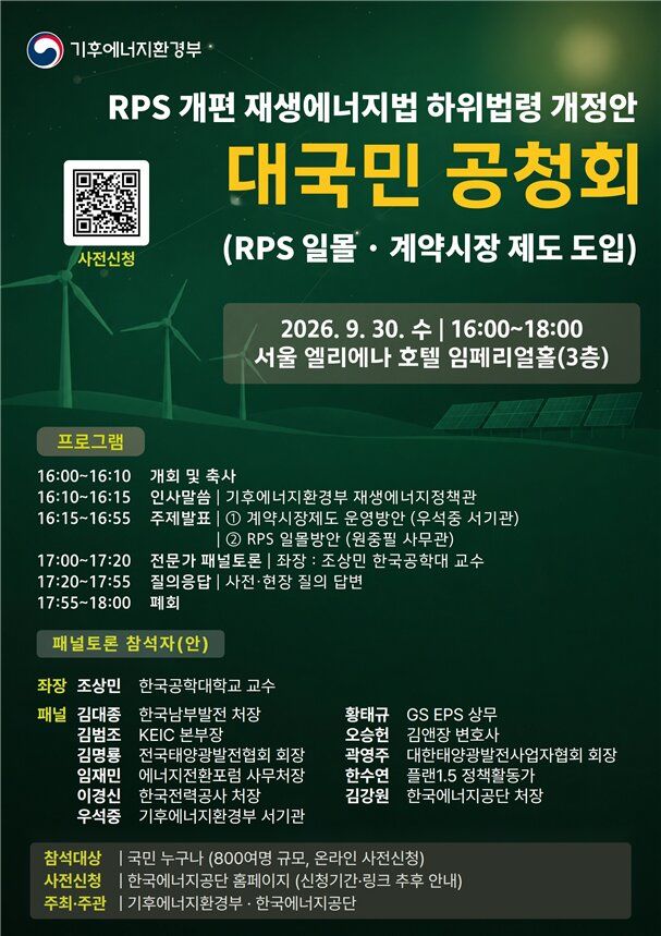 [세종=뉴시스] 기후에너지환경부는 오는 30일에는 서울 강남구 엘리에나호텔에서 대국민 공청회를 열고 계약시장 운영방안과 RPS 일몰 방안 등을 설명한다. 사진은 관련 포스터. (사진=기후부 제공) 2026.09.15. photo@newsis.com *재판매 및 DB 금지