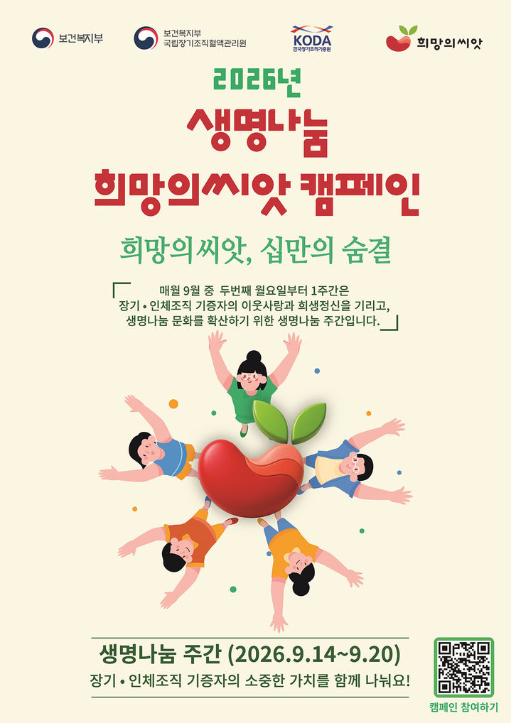 '2026년 생명나눔 희망의 씨앗 캠페인' 안내 포스터.(사진=태백시 제공) *재판매 및 DB 금지