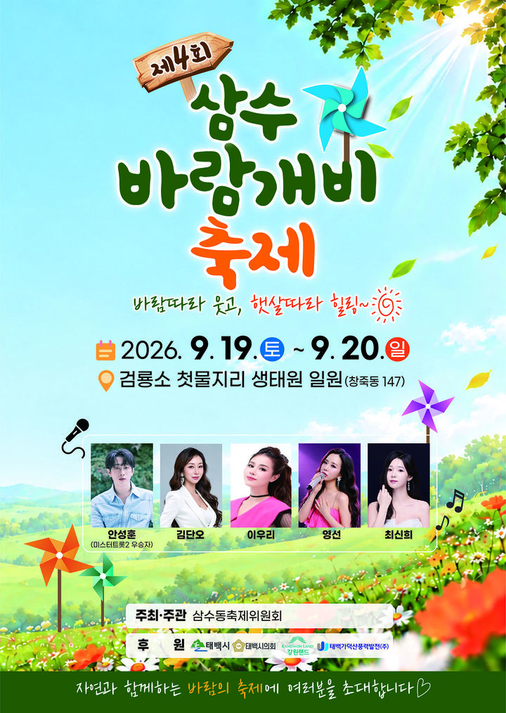 '제4회 삼수 바람개비 축제' 포스터,(사진=태백시 제공) *재판매 및 DB 금지