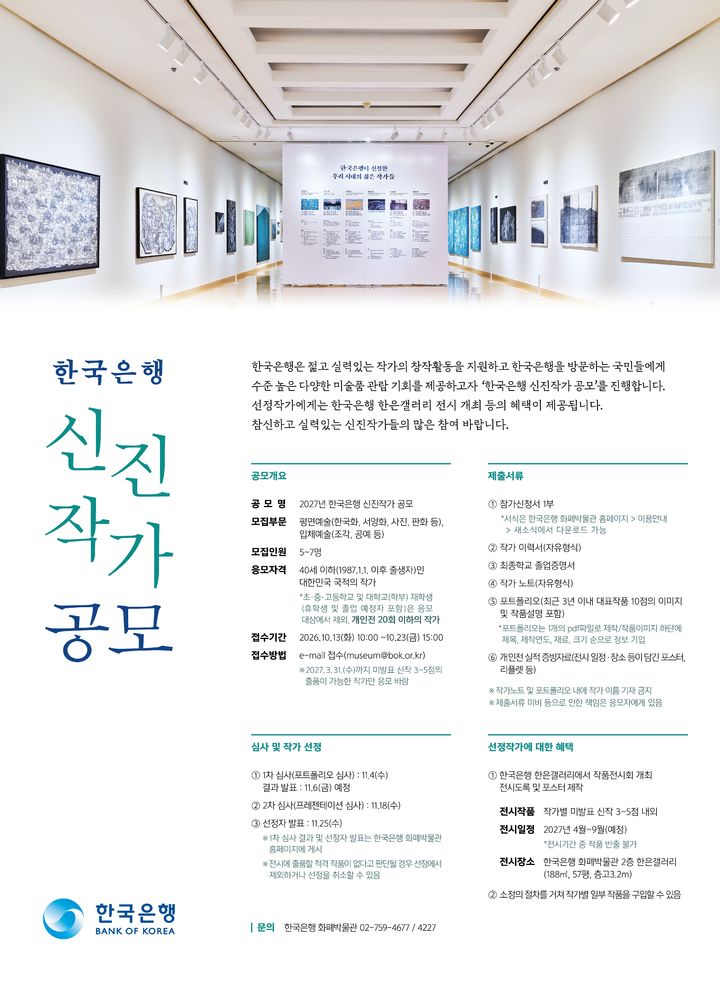 [서울=뉴시스]한국은행이 한국화와 서양화, 조각 등 부문에서 신진 작가를 모집한다고 15일 밝혔다. (사진 = 한은 제공) 2026.09.15. photo@newsis.com *재판매 및 DB 금지 *재판매 및 DB 금지