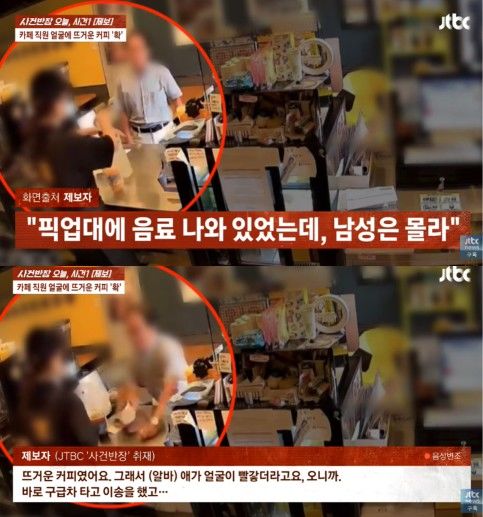 [서울=뉴시스] 카페에서 손님이 음료가 나오지 않았다며 항의하다 뜨거운 커피를 직원에게 쏟아 화상을 입힌 일이 발생했다. (사진 출처=JTBC '사건반장' 캡처)