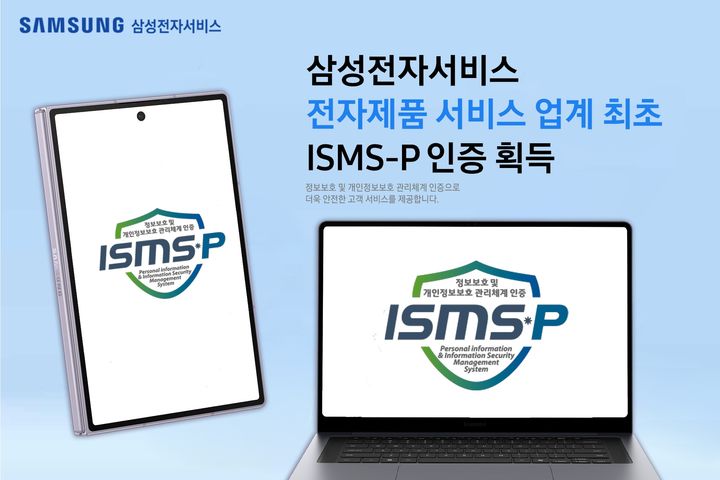 [서울=뉴시스] 삼성전자서비스 ISMS-P 인증 안내. (사진=삼성전자서비스 제공) *재판매 및 DB 금지