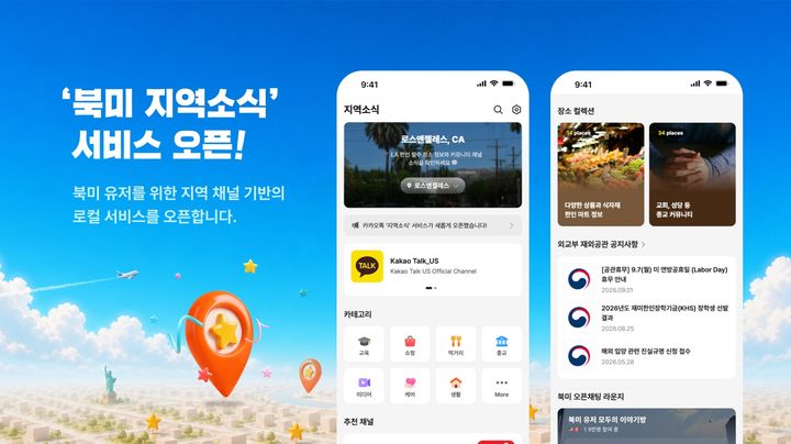 [서울=뉴시스] 카카오가 북미 지역 카카오톡에 한인 생활정보 서비스 '지역소식' 탭을 추가했다. (사진=카카오 제공) *재판매 및 DB 금지