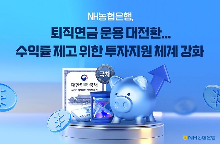NH농협은행, 퇴직연금 전용 개인투자용국채 도입