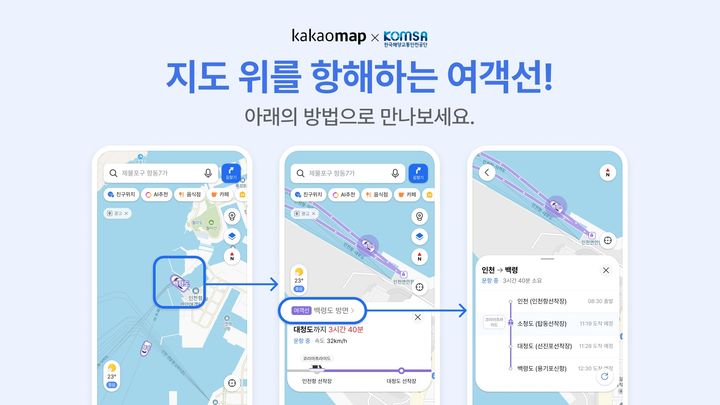 [서울=뉴시스] 카카오가 카카오맵에 전국 연안여객선의 실시간 위치를 보여주는 '초정밀 여객선' 서비스를 도입했다. (사진=카카오 제공) *재판매 및 DB 금지