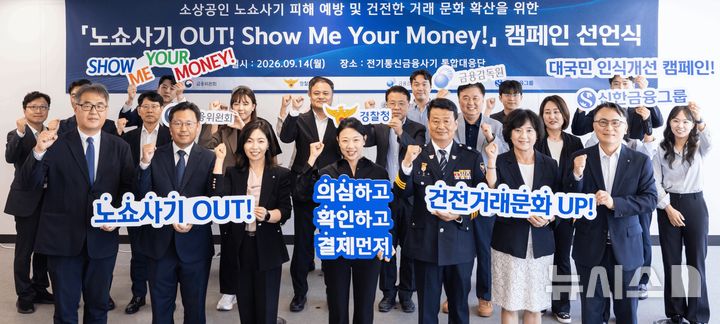 [서울=뉴시스]신한금융그룹은 금융위원회·금융감독원·경찰청과 함께 '노쇼사기 피해 예방 및 건전한 거래문화 조성'을 위한 공동 캠페인을 실시한다고 15일 밝혔다. (사진=신한금융그룹 제공). 2026.09.15. photo@newsis.com 