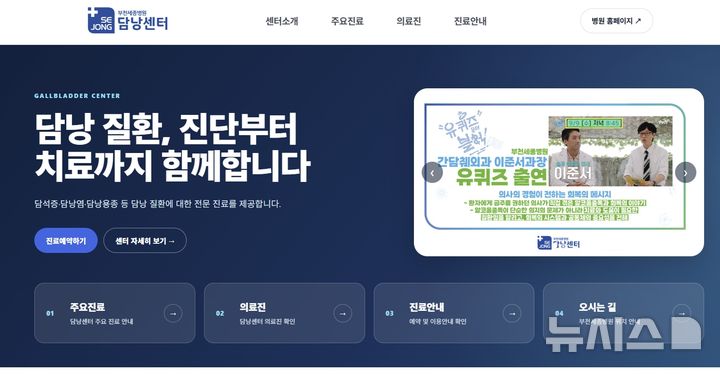 [부천=뉴시스]부천세종병원 담낭센터 전용 홈페이지. (사진=부천세종병원 제공) 2026.09.15. photo@newsis.com