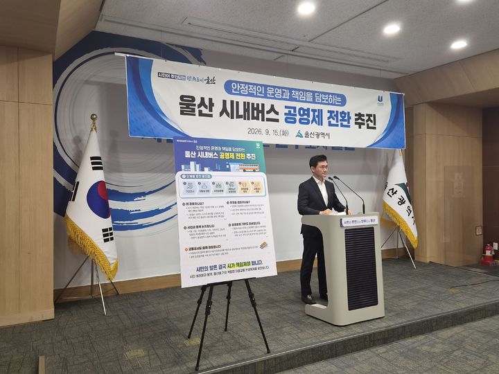 [울산=뉴시스] 유재형 기자 = 김창현 울산시 교통국장은 15일 기자회견을 통해 현재와 같이 민간 운송업체의 적자를 계속해서 재정으로 보전하는 방식만으로는 안정적인 대중교통 서비스를 제공하는 데 한계가 있다며 공영제 추진 의사를 밝혔다. 2026.09.15.you00@newsis.com *재판매 및 DB 금지