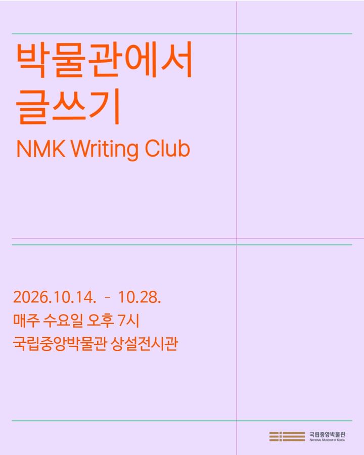 [서울=뉴시스] 박물관에서 글쓰기 홍보물 (사진=국립중앙박물관 제공) 2026.09.15. photo@newsis.com *재판매 및 DB 금지